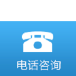 咨询电话