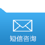 短信咨询