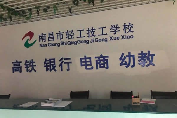 南昌市轻工技工学校_风采图